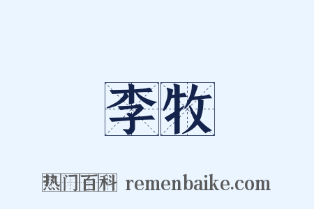 李牧是什么意思的图片